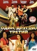 полный Один, другой, третий 2008
