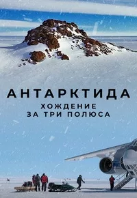 полный Антарктида. Хождение за три полюса 2019