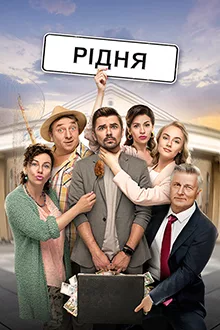 смотреть Родня 2020