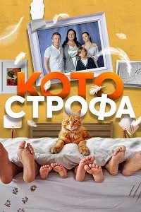 полный Котострофа 2023 - 2025