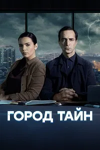 полный Город тайн 2022